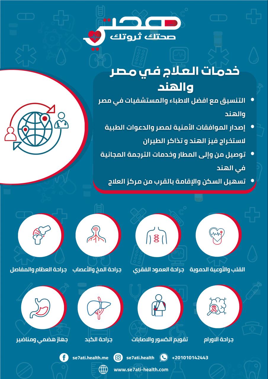 العلاج بالخارج