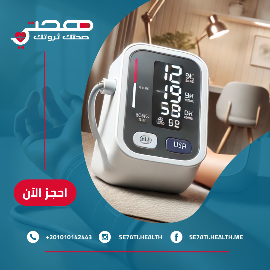 مرض ضغط الدم: دليل مبسط لفهمه والتحكم فيه