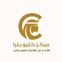 مركز كليوباترا لعلاج امراض الجلد و التجميل بالليزر.