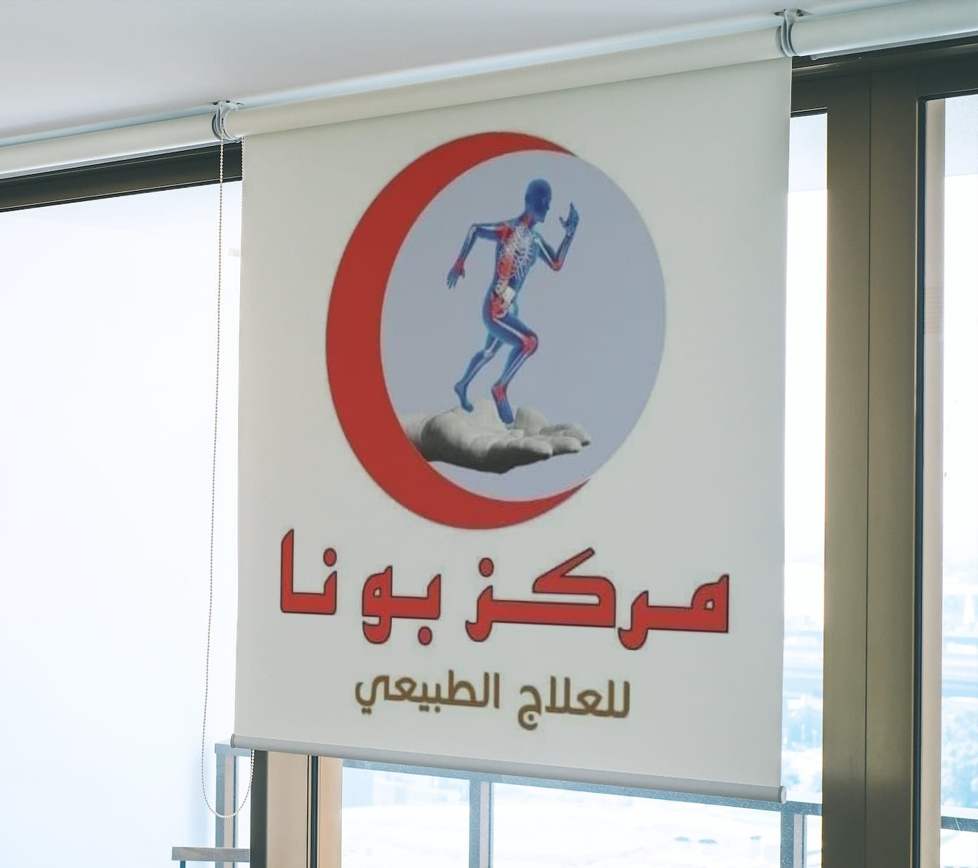 مركز بونا للعلاج الطبيعي 