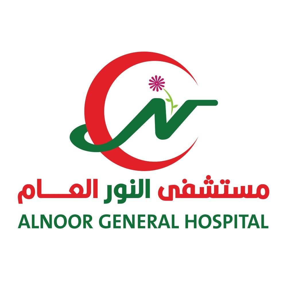 مستشفى النـور العام