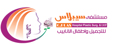 مستشفى سيبلاس للتجميل وأطفال الأنابيب