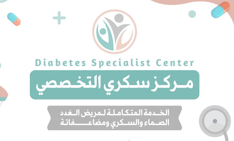 مركز سكري التخصصي 