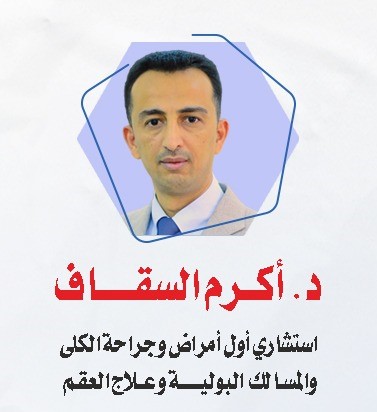 أكرم أمين السقاف