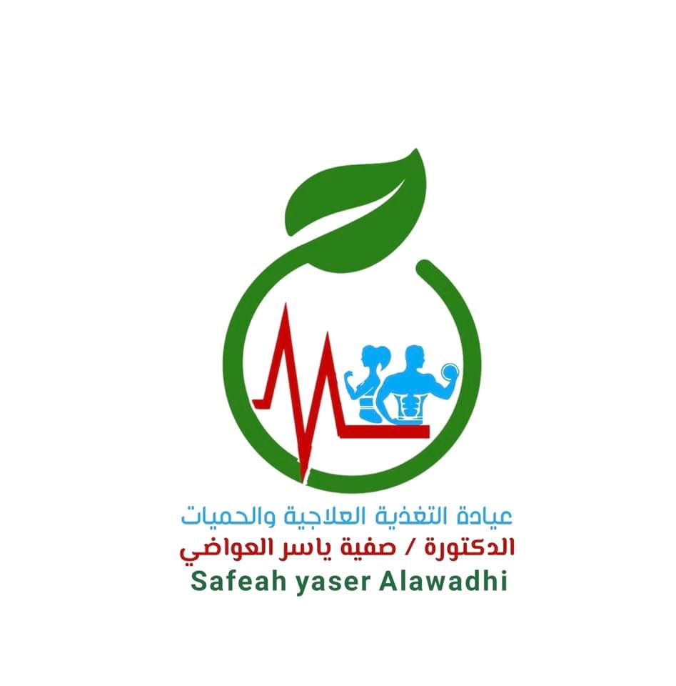 صفية العواضي - عيادة التغذية العلاجية والحميات 