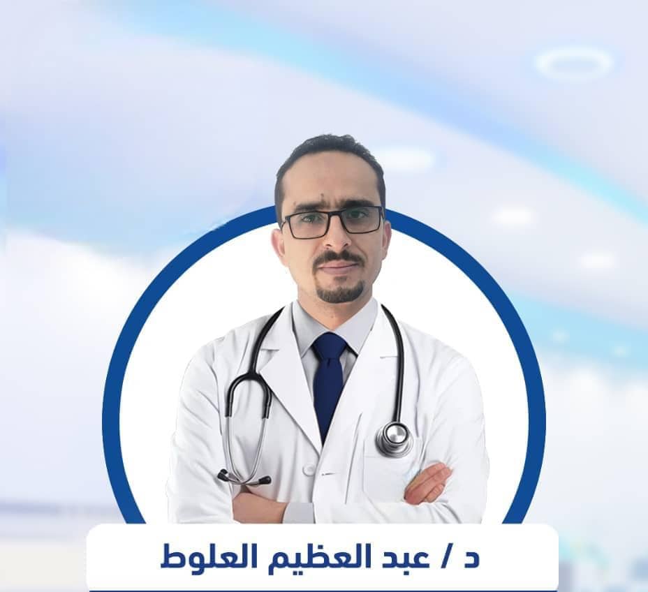 عبدالعظيم حامس العلوط 