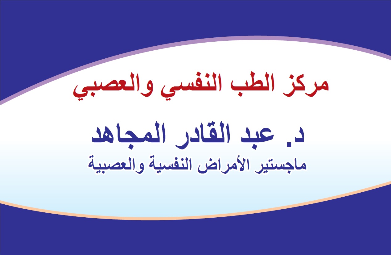 عبدالقادر المجاهد: مركز الطب النفسي والعصبي