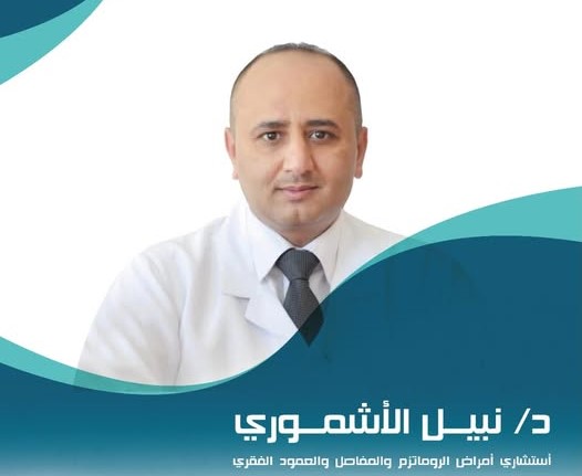 نبيل الاشموري 