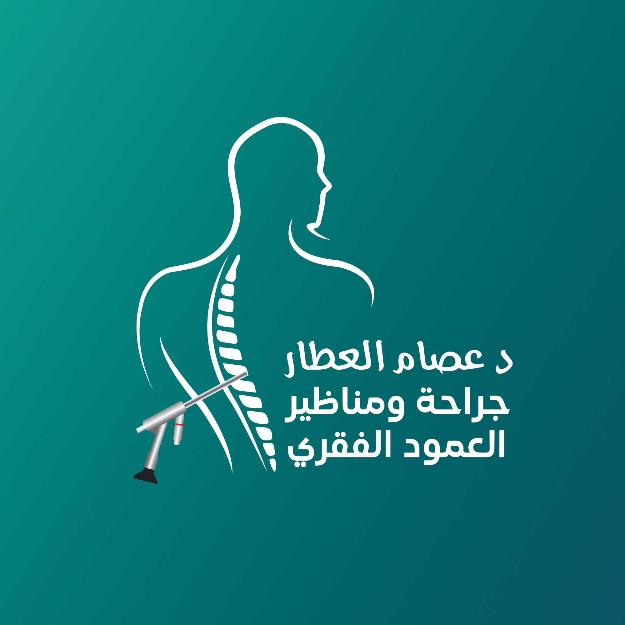 عصام ناصر العطار - العيادة التخصصية الأولى