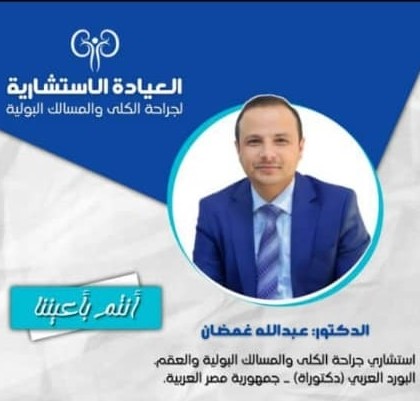 عبدالله غمضان - العيادة الاستشارية لجراحة الكلى والمسالك البولية 