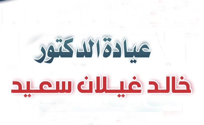 خالد غيلان سعيد
